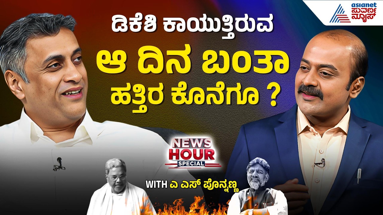 ಸಿದ್ದರಾಮಯ್ಯ-ಡಿಕೆಶಿ ಅಧಿಕಾರ ಹಂಚಿಕೆ ಒಪ್ಪಂದದ ರಹಸ್ಯ ಬಹಿರಂಗ? | AS Ponnanna in Suvarna News Hour Special