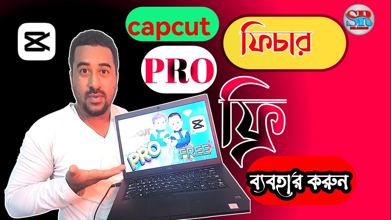 CapCut Pro ফ্রিতে ব্যবহার করুণ  |  #capcutprofree #srsolaiman
