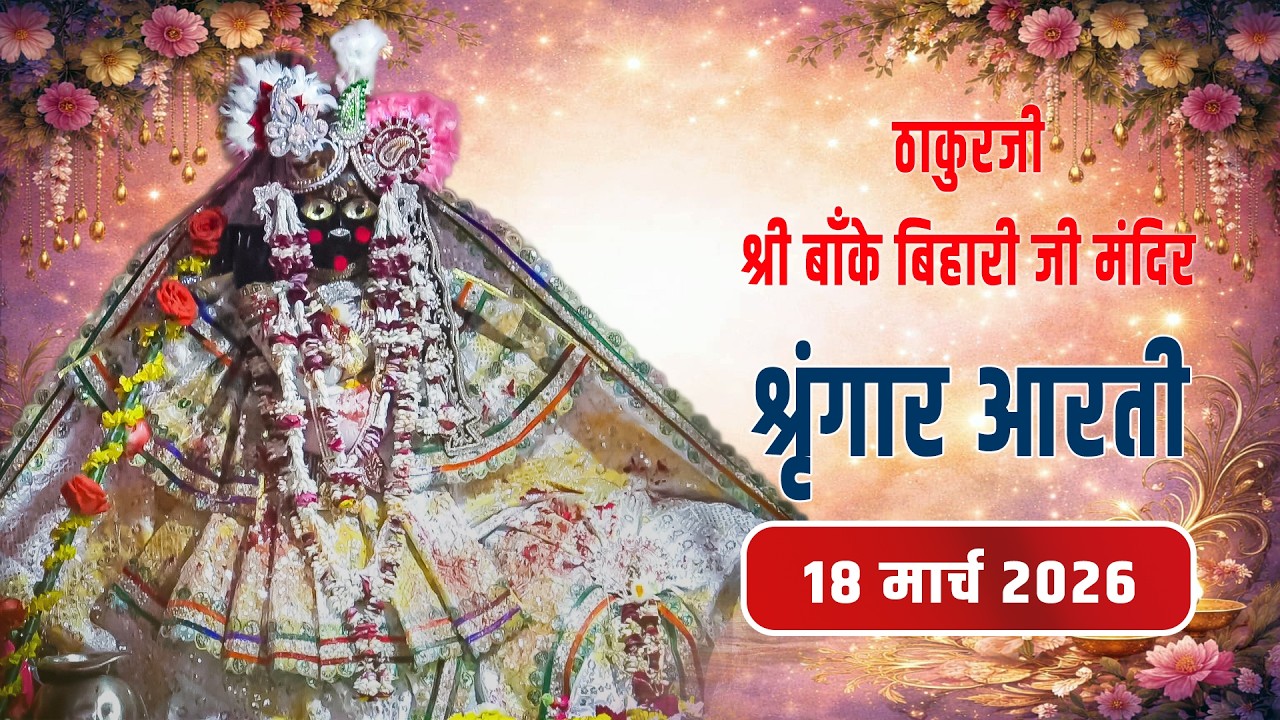 ठाकुरजी श्री बाँके बिहारी जी - श्रृंगार आरती दर्शन - 18 मार्च 2026 #bankebihariji #bakebiharilive