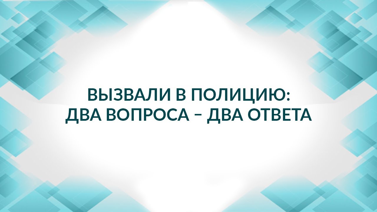 Вызвали в полицию: два вопроса – два ответа. Что сделать в первую очередь. Советы адвоката.