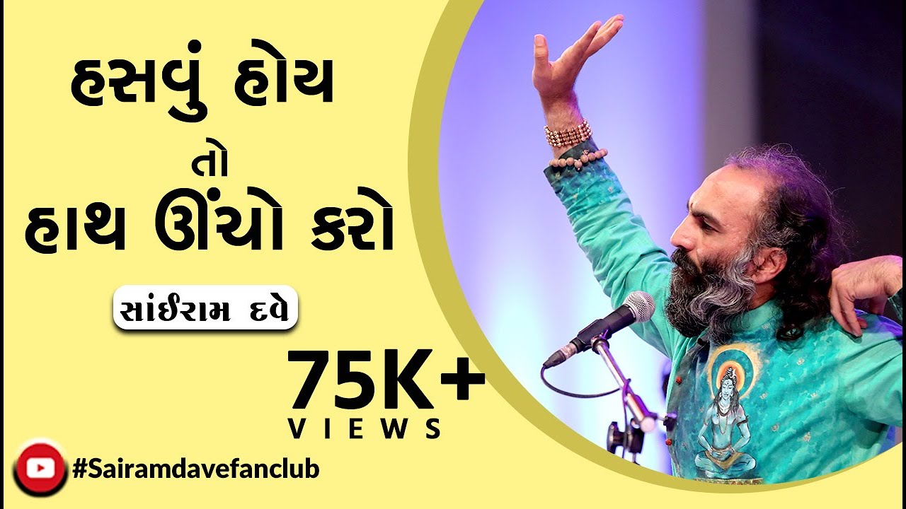 Hasvu Hoi To Hath Ucho Karo | Sairam Dave Fan club