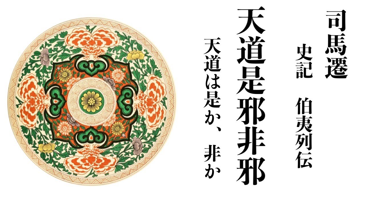 朗読漢文「天道は是か非か」『史記・伯夷列伝』司馬遷