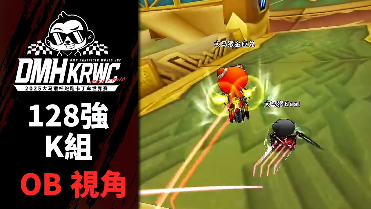 OB視角｜爆哥時隔757天再次出賽跑跑1！｜128強K組《2025 大馬猴盃跑跑卡丁車世界賽》【爆哥Neal】