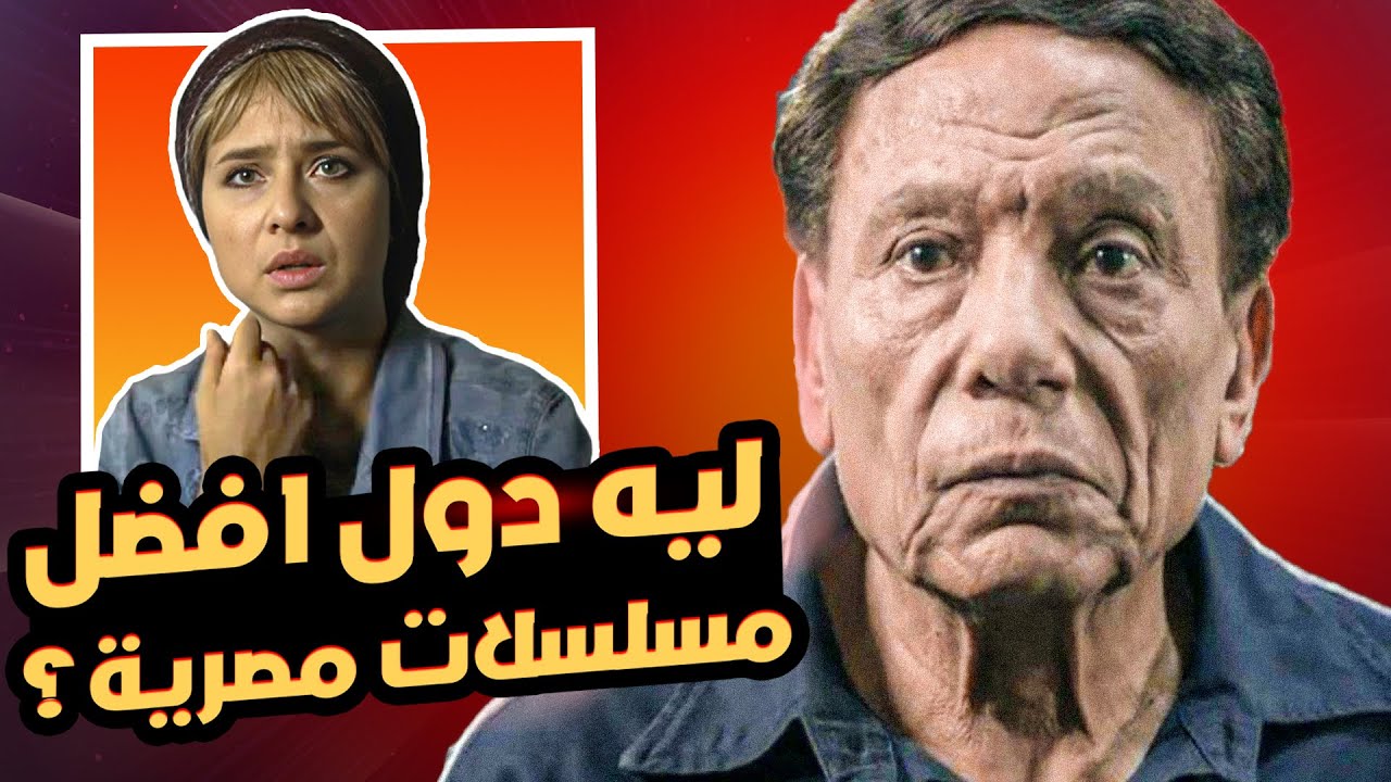 ليه دول افضل مسلسلات مصرية ؟