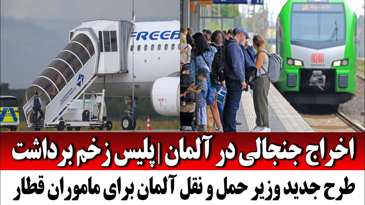 تنش در آلمان؛ حمله به پلیس هنگام اخراج مهاجران