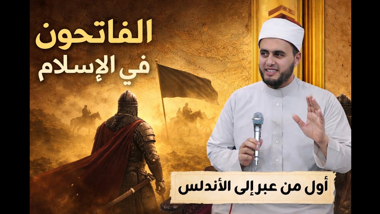 من أول قائد مسلم عبر إلى إسبانيا، ولا تزال مدينة تحمل اسمه حتى اليوم؟ 🤔