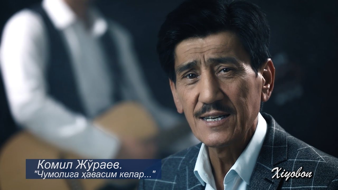 Комил Жўраев. 
