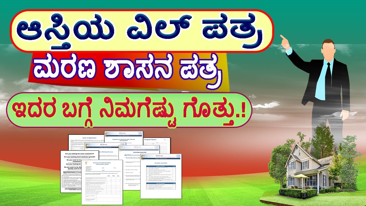 ಆಸ್ತಿ ಗೆ ಸಂಬಂಧ ಪಟ್ಟ ವಿಲ್ ಎಂದರೇನು ? ಯಾರು ಬರೆಯಬಹುದು ।।Will Deed Kannada ।। ಮರಣ ಶಾಸನ ಪತ್ರ.
