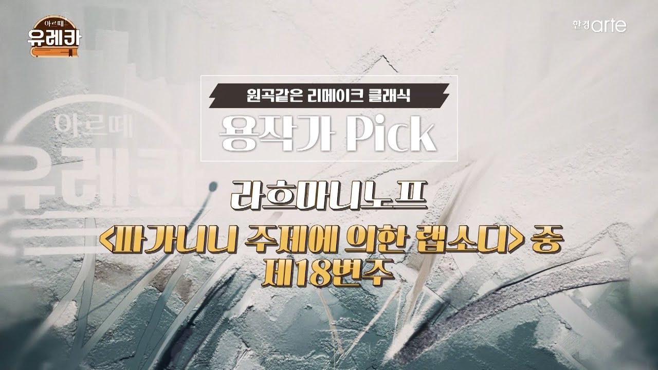 [#아르떼유레카 시즌2] 원곡인 듯 원곡 아닌 원곡 같은 리메이크 클래식 #라흐마니노프 #파가니니 주제에 의한 랩소디 #용작가
