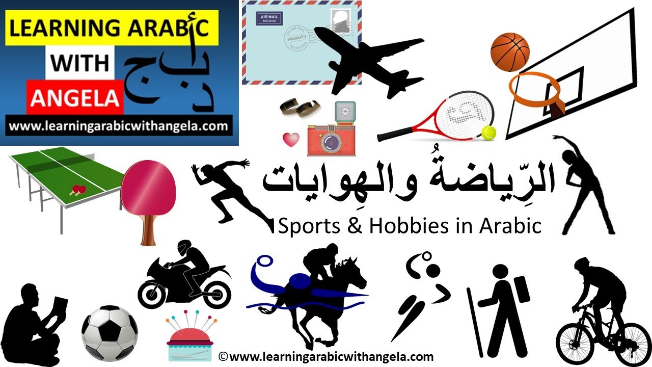 Hobbies and Sports in Arabic - Adverbs of Frequency in Arabic - Learning Arabic With Angela