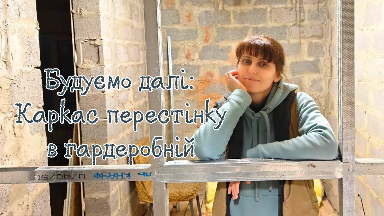 Монтуємо каркас перестінку в гардеробній. Закінчився профіль, але каркас доробили.