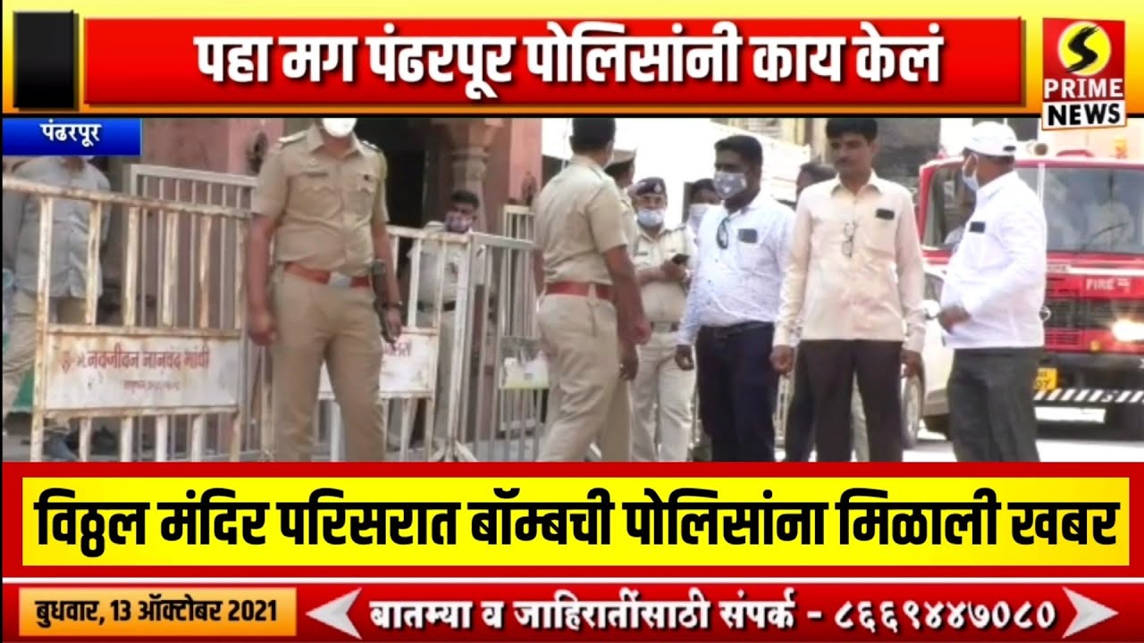 पंढरपूर - विठ्ठल मंदिर परिसरात बॉम्ब असल्याची पोलिसांना मिळाली खबर | पहा मग पोलिसांनी काय केलं