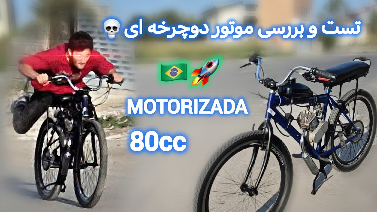 تست و بررسی دوچرخه موتوری|Motorcycle testing and review💨🚲