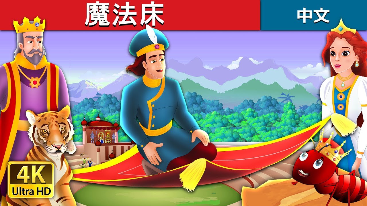 魔法床 | 睡前故事 | 中文童話 | The Magic Bed Story in Chinese @ChineseFairyTales