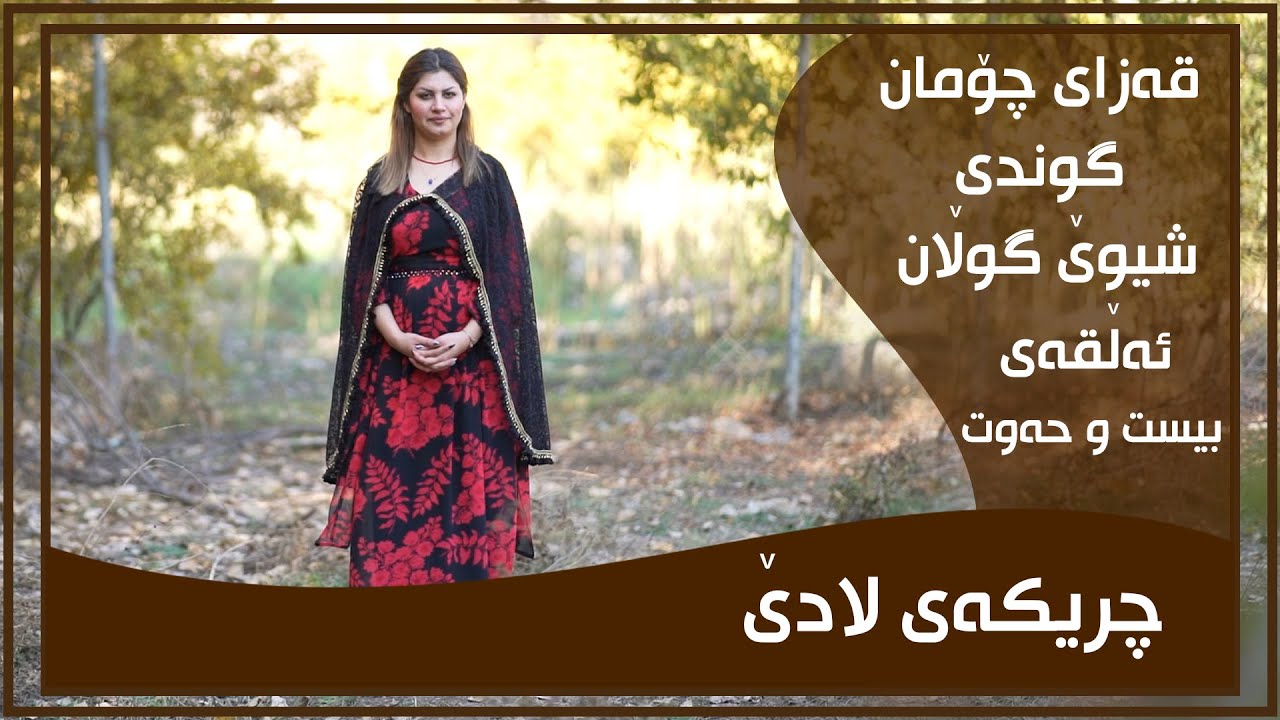 CHRIKAI LADE - ALQAY - 27 - GUNDI SHIWE GULAN | چریكه‌ی لادێ - ئه‌ڵقه‌ی - ٢٧ - گوندی شیوێ گوڵان