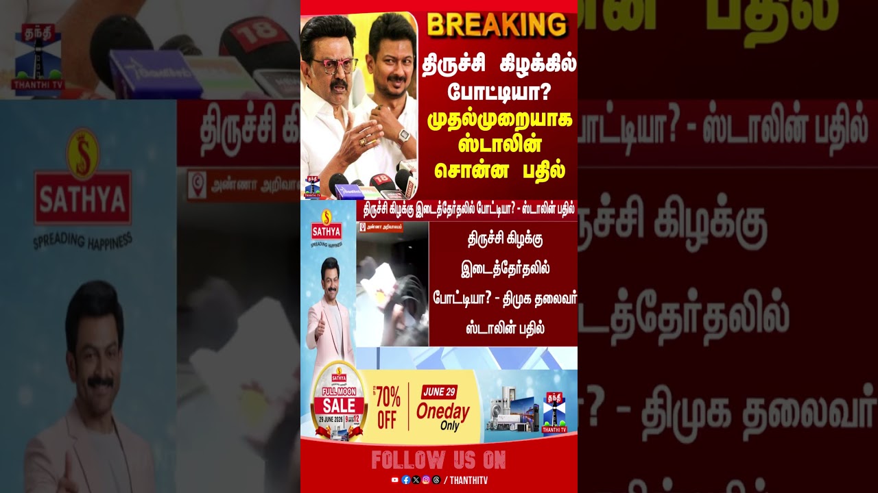 MK Stalin | Trichy East | Election