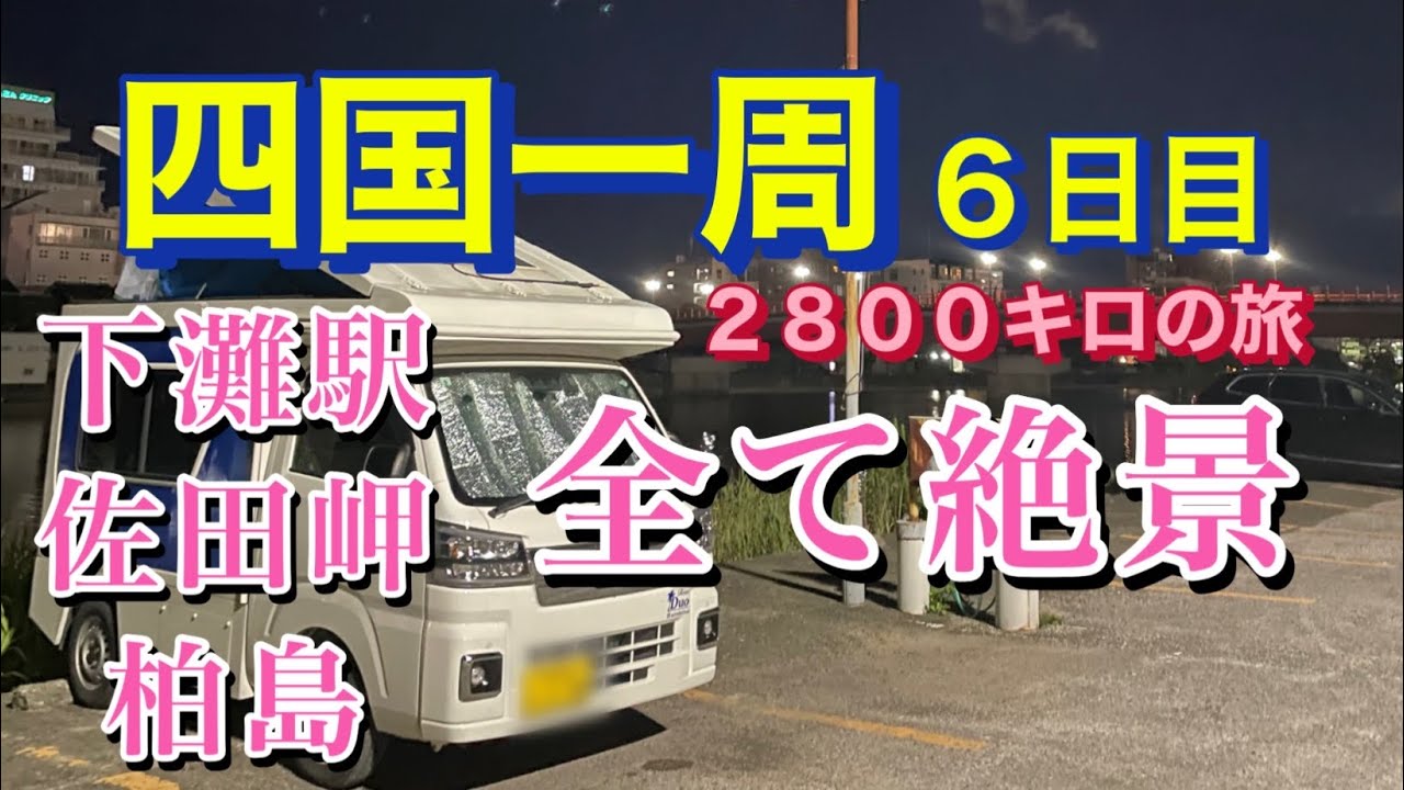 軽キャンピングカー車中泊の旅　死ぬまでに１度は見ておきたい四国の絶景！
