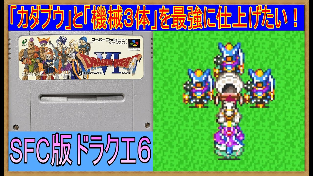 #30【SFC版ドラクエ6】謹賀新年🎍 仲間になった「カダブウ」と「キラーマシン2×3体」を最強に仕上げたい配信