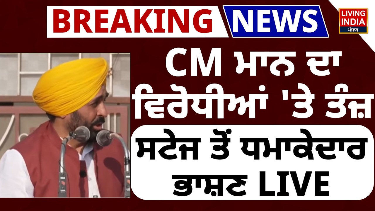 CM Bhagwant Mann ਦਾ ਵਿਰੋਧੀਆਂ 'ਤੇ ਤੰਜ਼, Stage ਤੋਂ ਧਮਾਕੇਦਾਰ ਭਾਸ਼ਣ | Punjab Government | LIVE