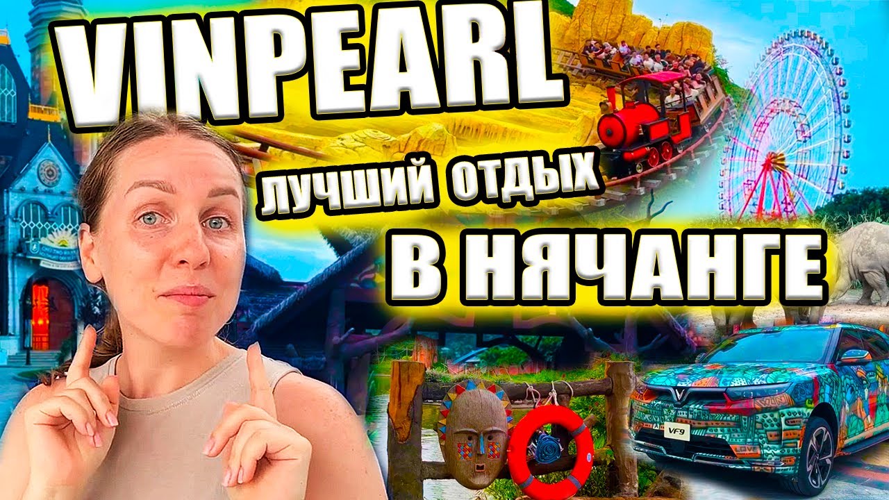Вьетнам-Нячанг. Супер-отдых на острове развлечений - Vinpearl. Тебе обязательно здесь нужно побывать