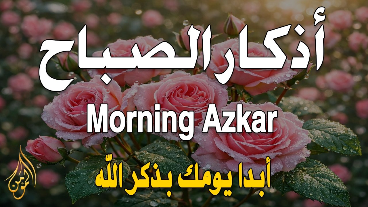 أذكار الصباح - راحة نفسية لا توصف بصوت القارئ علاء عقل | Morning Athkar - Dzkir Pagi by Alaa Aql