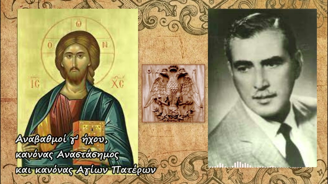 Αναβαθμοί γ' ήχου, Αναστάσιμος κανόνας και κανόνας Αγίων Πατέρων - ψάλλει ο ΘΡ. ΣΤΑΝΙΤΣΑΣ