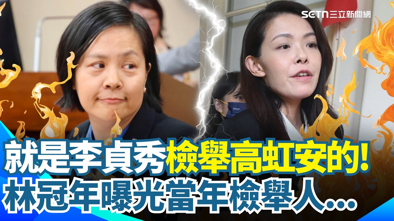 就是李貞秀檢舉的！林冠年曝高虹安案當年檢舉人！李正皓笑：原來是自己人XD 民眾黨中評會已準備開鍘李貞秀？｜三立新聞網 SETN.com