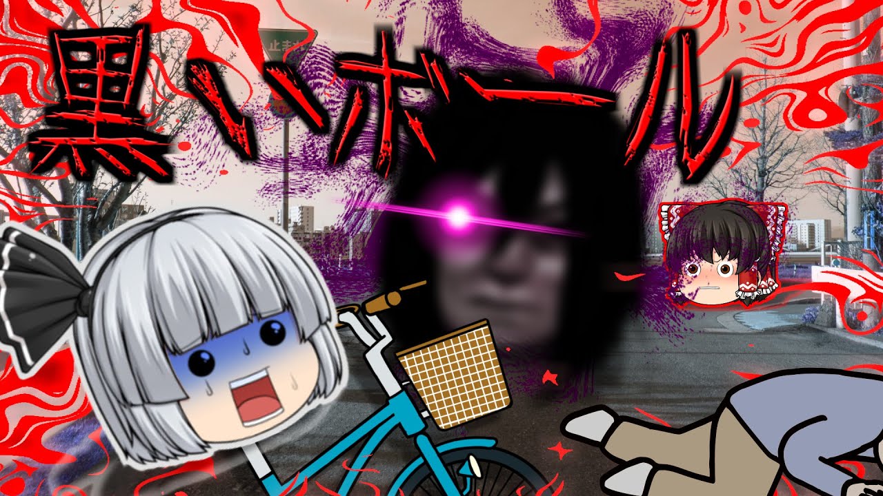 【ゆっくり茶番】ゆっくり怪異譚『黒いボール』【ホラー】