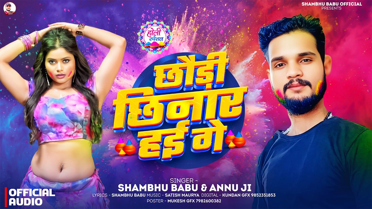 छौड़ी छिनार हई गे | #Shambhu Babu | Chhaudi Chinar Hai Ge | Annu Ji - Maghi Holi Song 2026