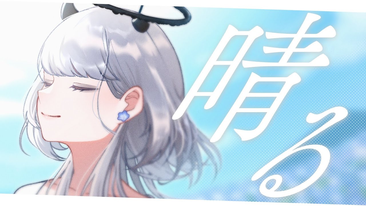 【歌ってみた】晴る / ヨルシカ (Cover by あかつき るき)