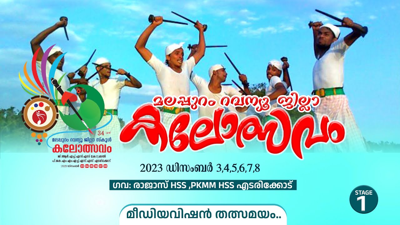 കോൽക്കളി HS HSS ..വേദി ഒന്നിൽ നിന്നും മീഡിയവിഷൻ തത്സമയം | Malappuram Dist Kalolsavam 2023