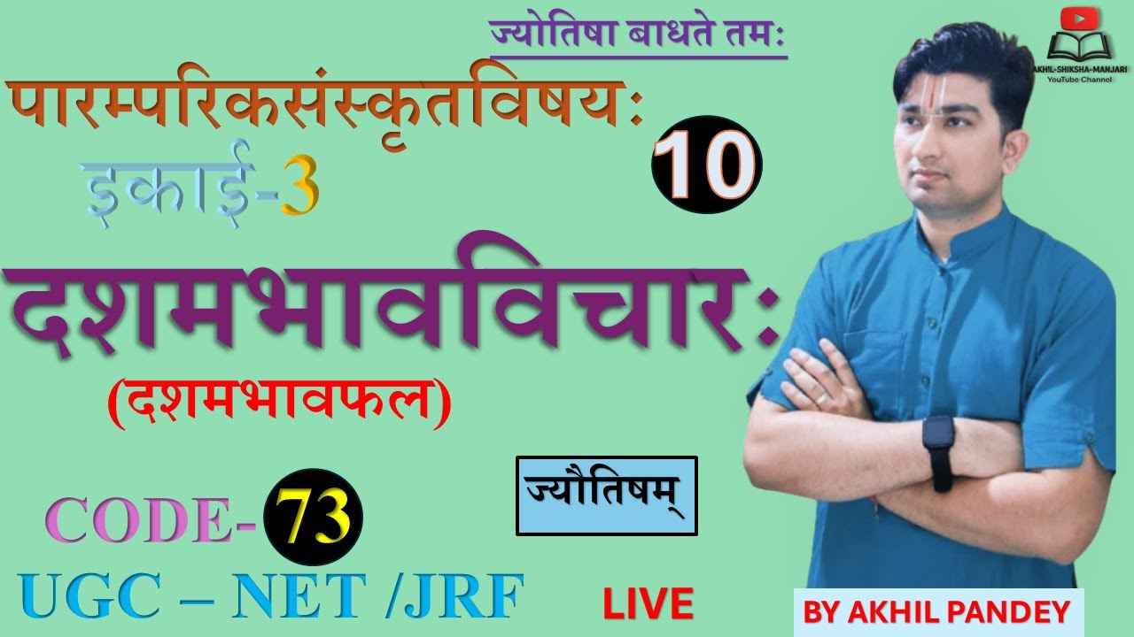 दशमभाव एवं द्वादशभाव फलविचार | Dasham Bhav & 12th House Explained | Jyotish | UGC NET Sanskrit 73