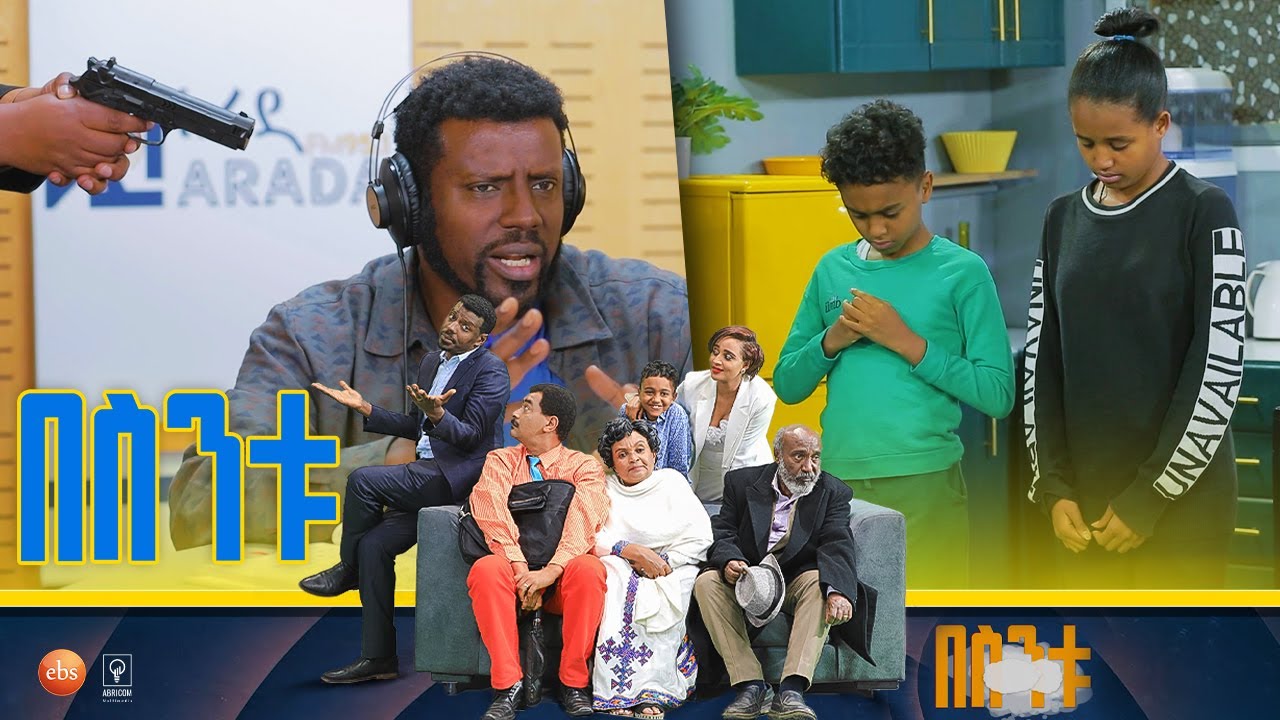 /በስንቱ/ Besintu S2 EP.17 