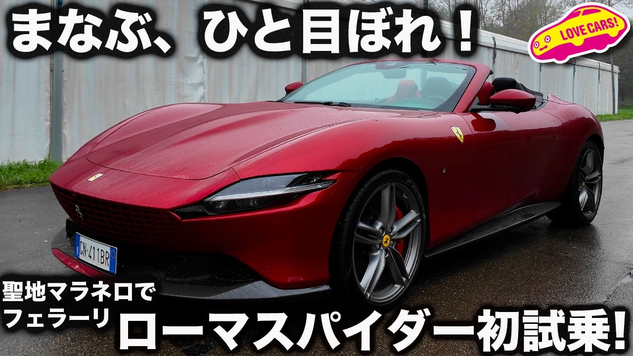 【初試乗】フェラーリ ローマ スパイダー を ラブカーズtv 河口まなぶが聖地マラネロで試乗！これは買うやろ！