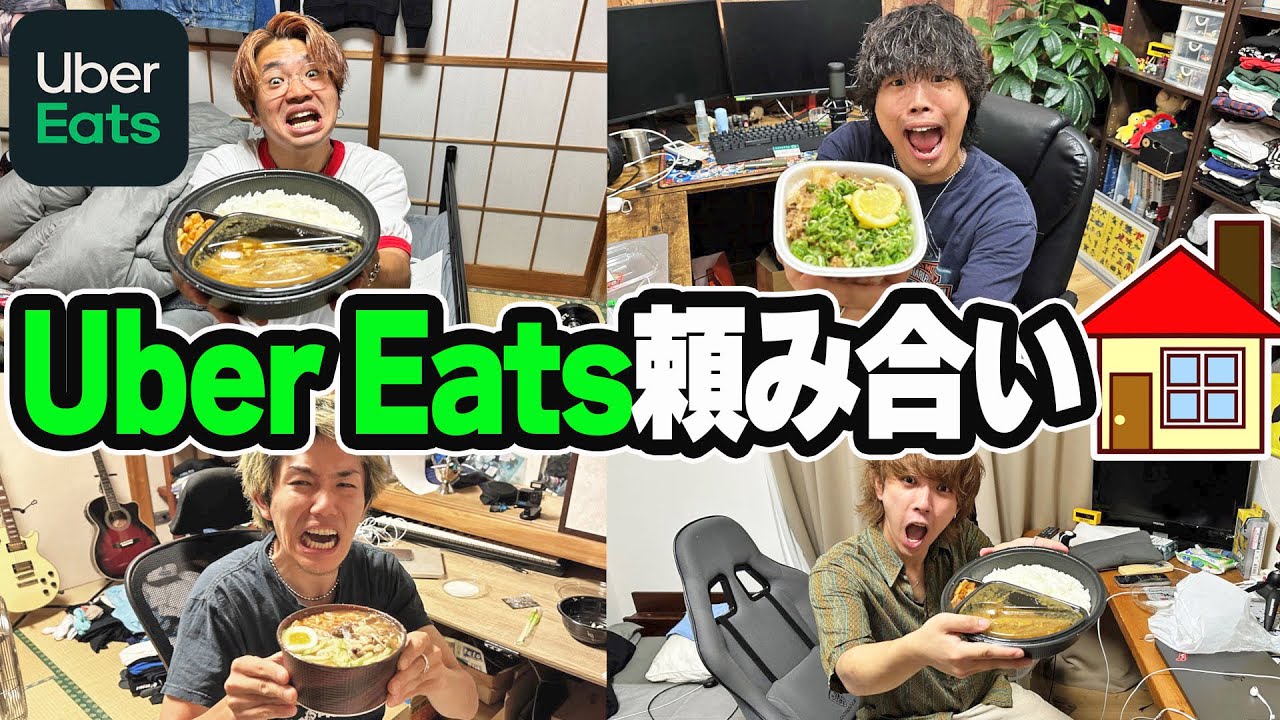 シェアハウスでウーバーイーツ頼み合い生活したら大食いバトルになったwww