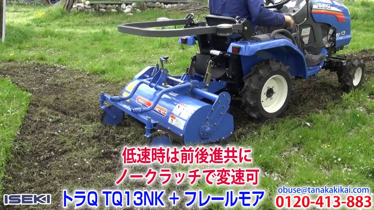 イセキ トラクター TQ13NK & フレールモア FMC10B
