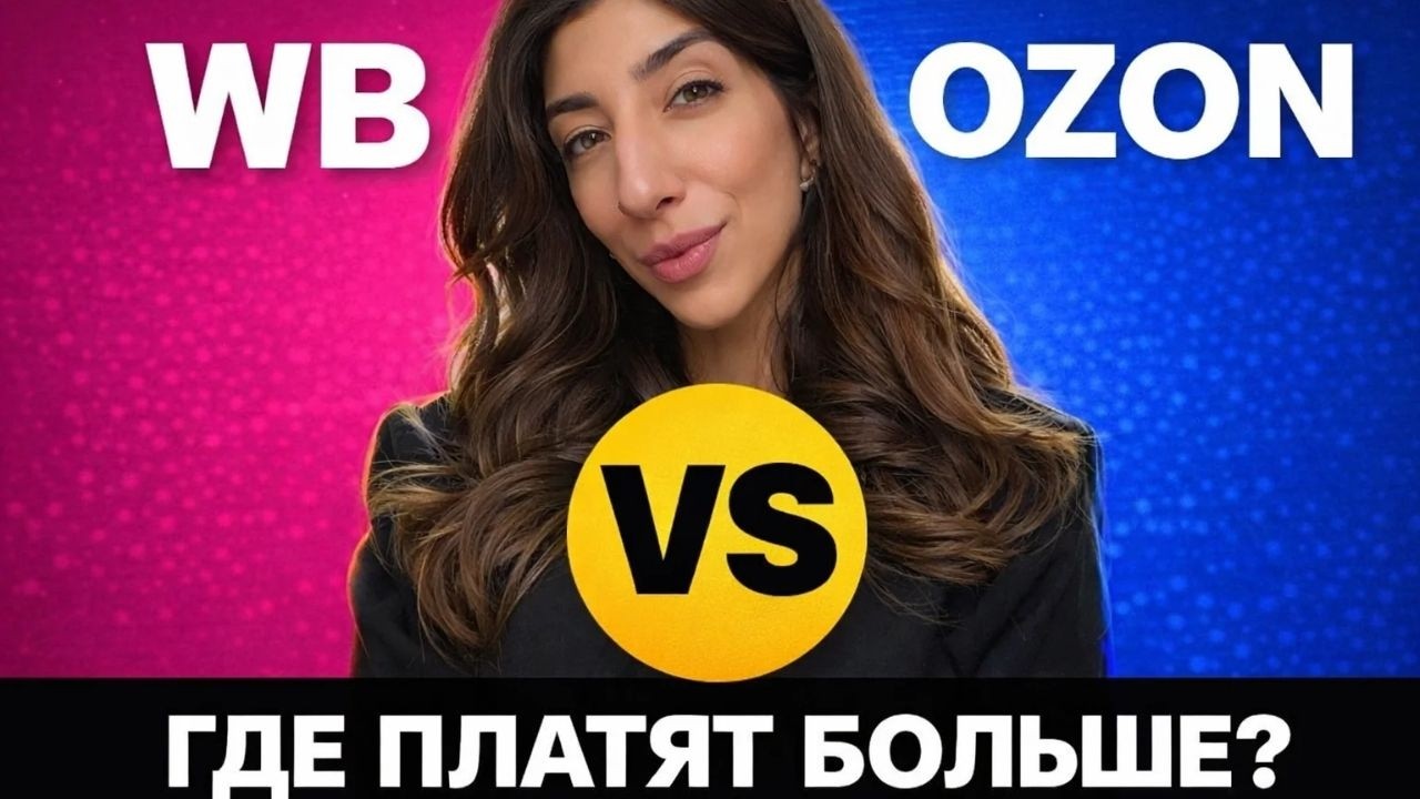 Wildberries vs Ozon: где платят больше менеджеру маркетплейсов — считаю честно.