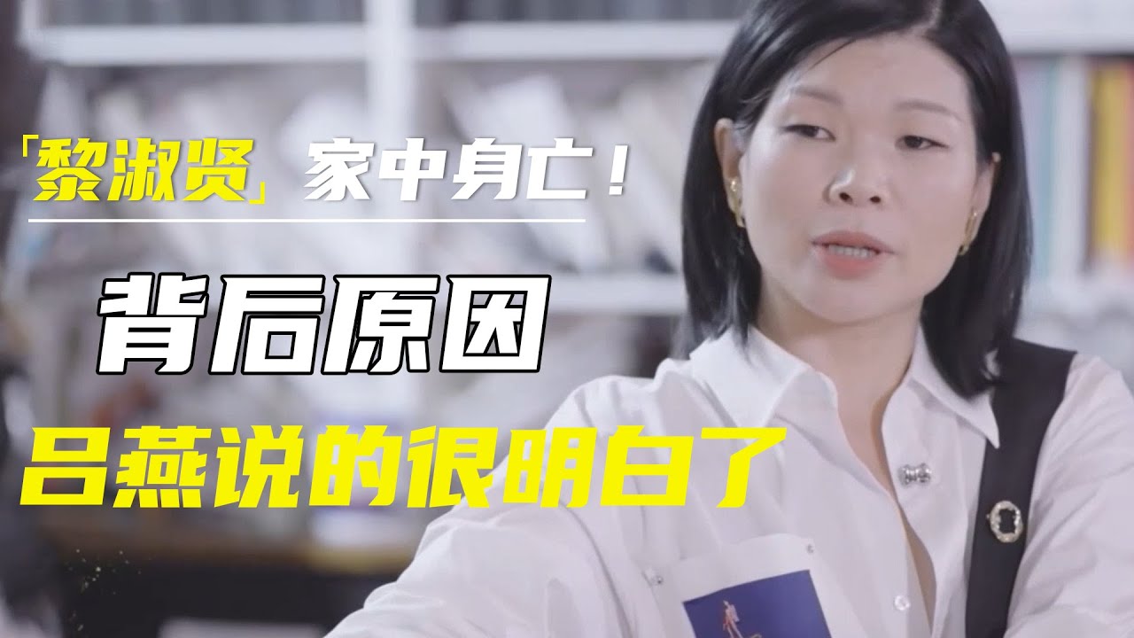 昔日亚姐黎淑贤家中身亡！背后原因和真相，模特吕燕说出了入这行的内幕 