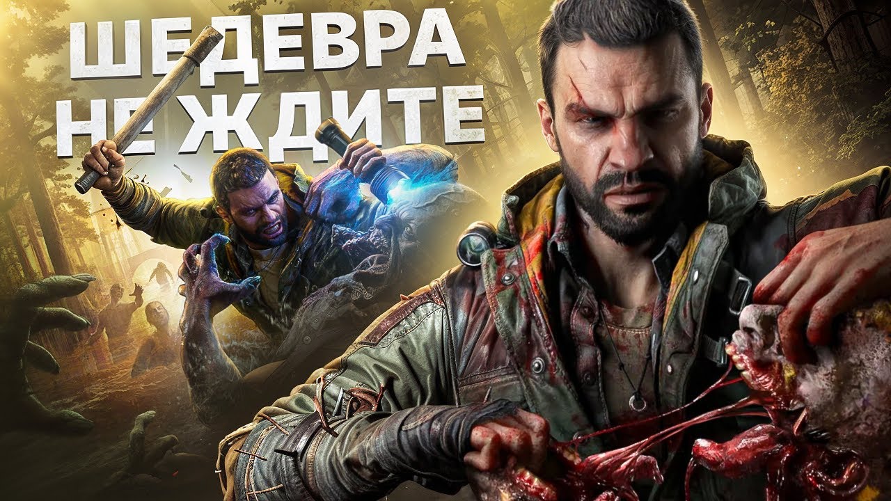 Я РАЗОЧАРОВАН В DYING LIGHT THE BEAST