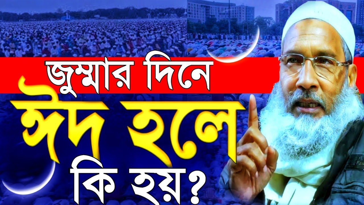 জুমার দিনে ঈদ হলে কী হয়? সঠিক ইসলামিক বিধান জানুন | মাওলানা বাদরুদ্দোজা নদভী।#EidMubarak#Eid2026