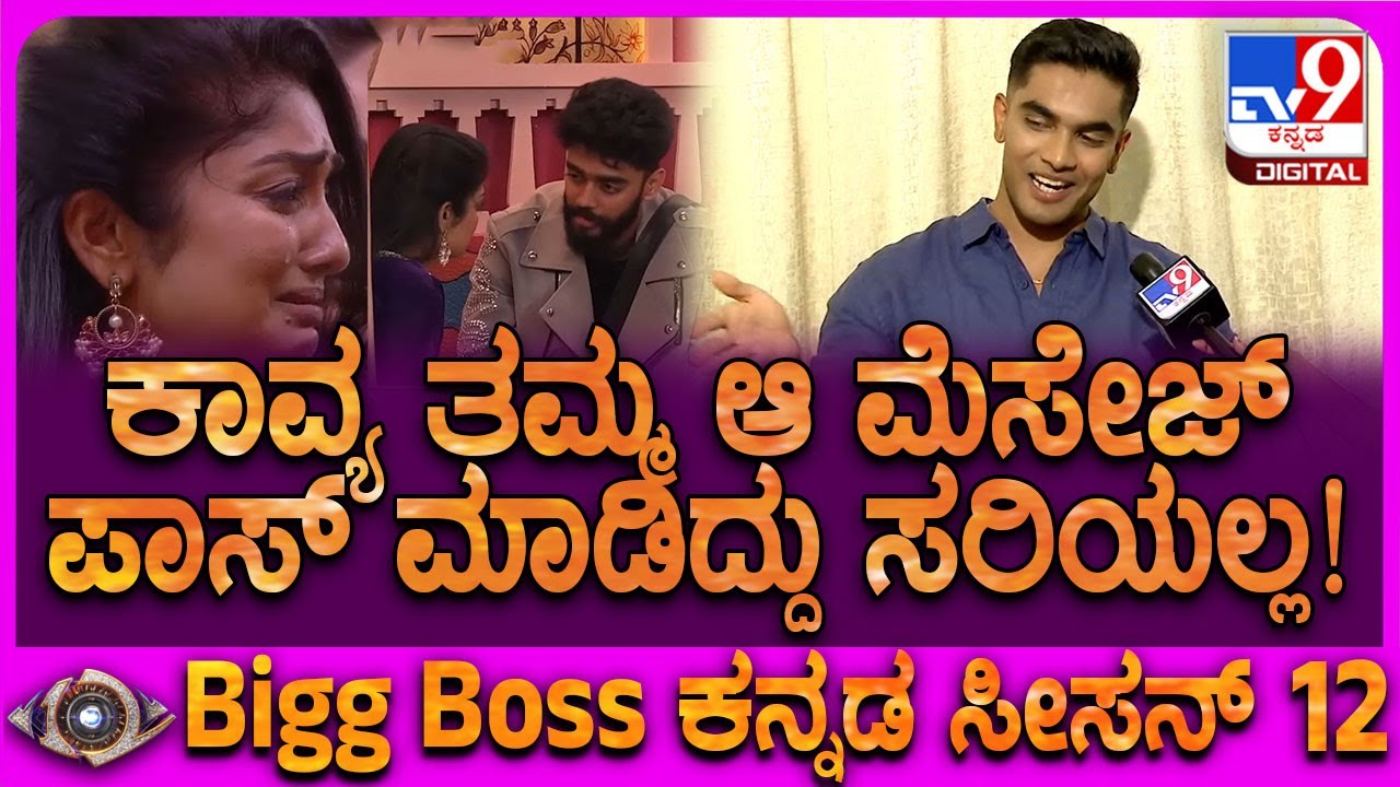BiggBoss Suraj on Kavya: ಕಾವ್ಯ ಅಮ್ಮ ತಮ್ಮನ ಮನೆಯಿಂದ ಆಚೆ ಕಳುಸಿದ್ದರ ಬಗ್ಗೆ ಸೂರಜ್ ಏನಂದ್ರು? | 