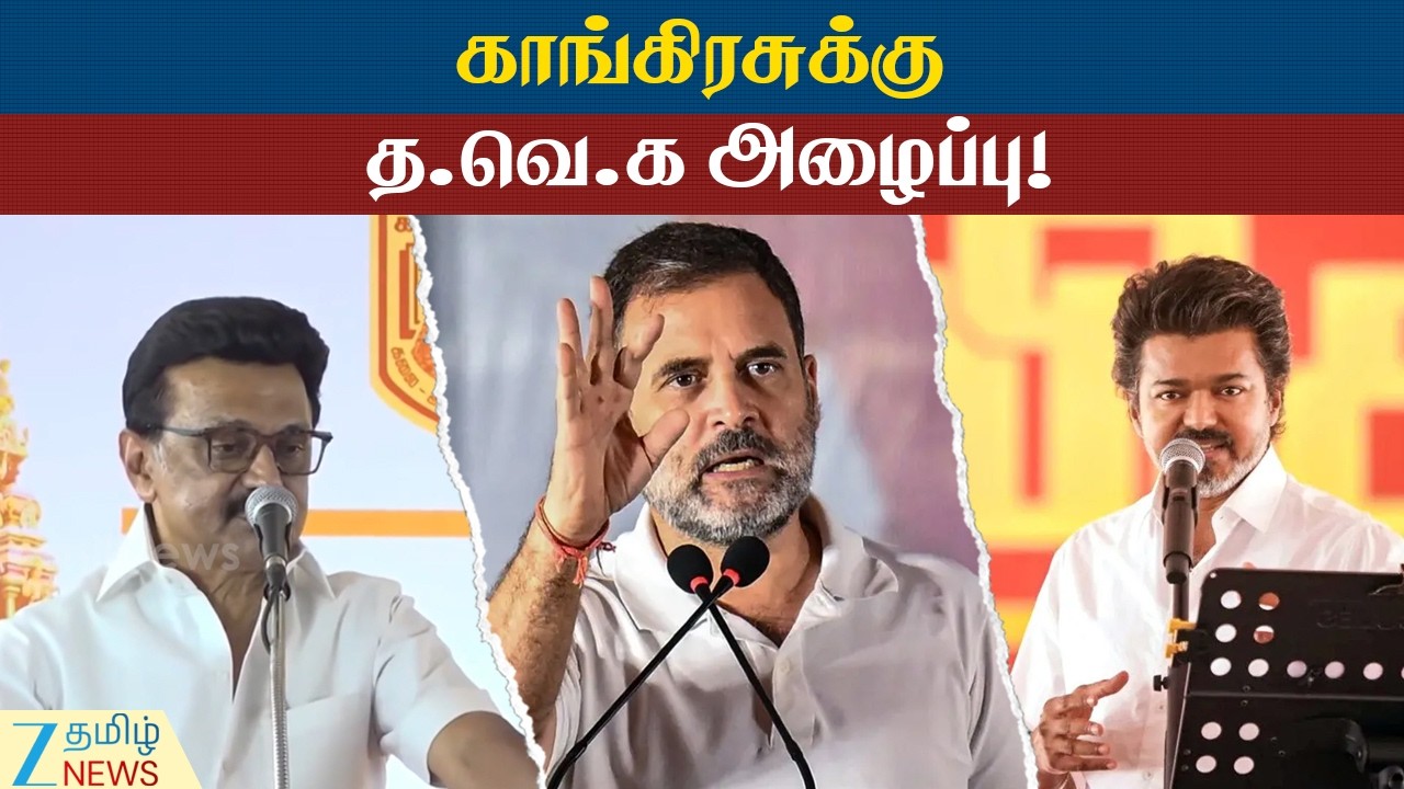 Negotiations drag on... TVK and Congress பேச்சுவார்த்தையில் இழுபறி... காங்கிரசுக்கு த.வெ.க அழைப்பு!