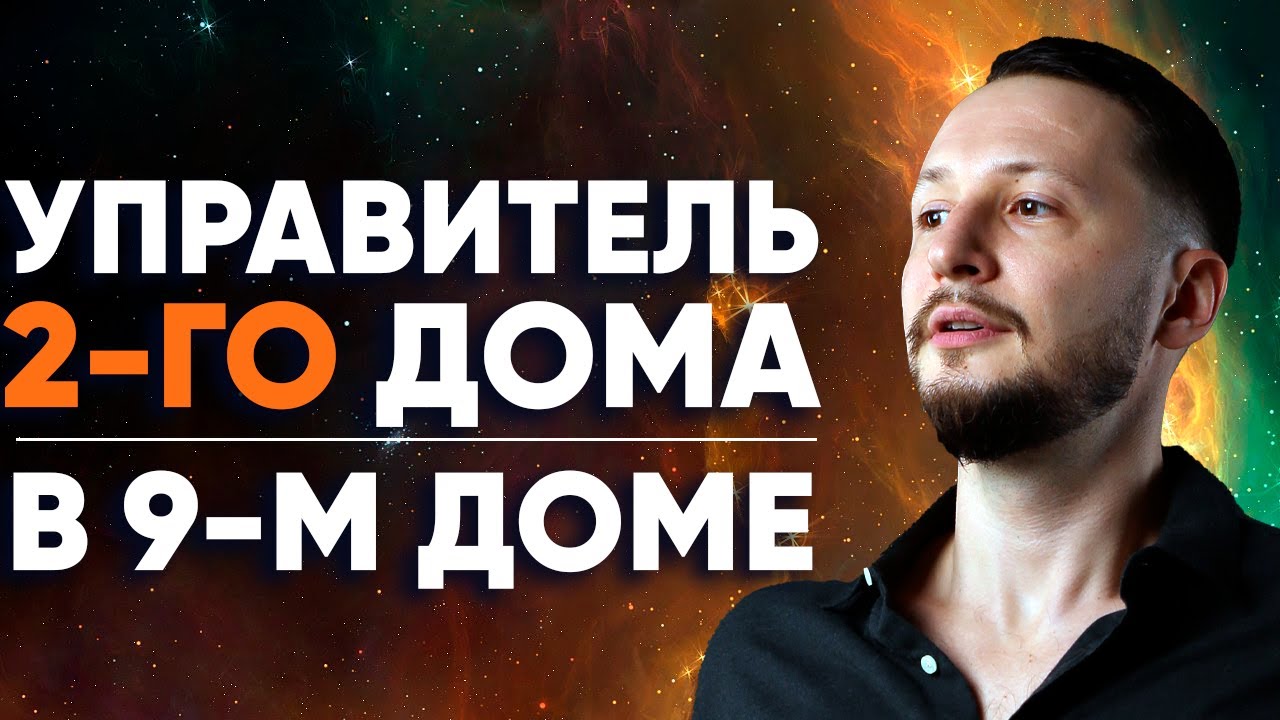 Управитель 2 дома в 9 доме. Полный разбор