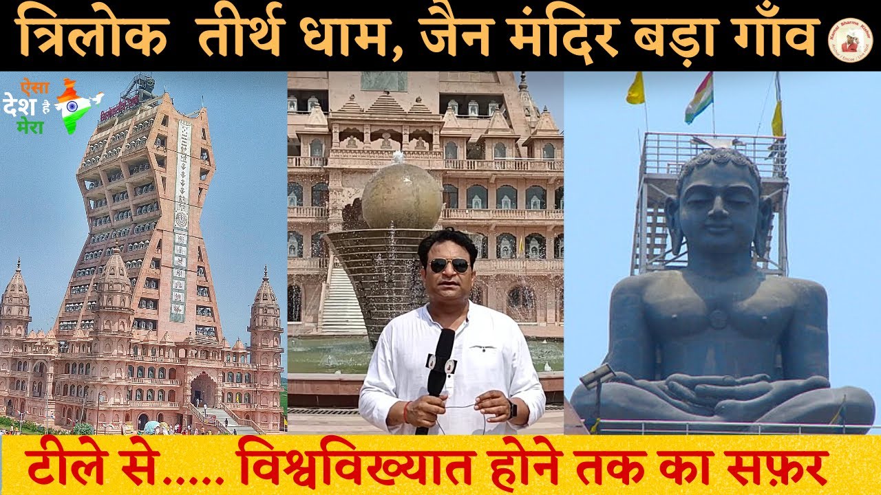 त्रिलोक तीर्थ धाम  II Jain Mandir Badagaon Baghpat II प्राचीन अतिशय जैन मंदिर II बड़ा गाँव बागपत