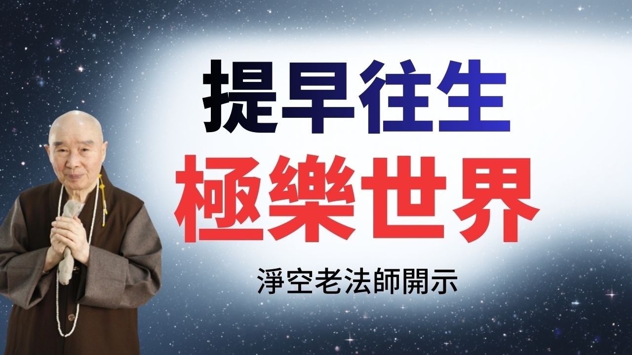 淨空老法師：什麽情況要提早往生極樂世界