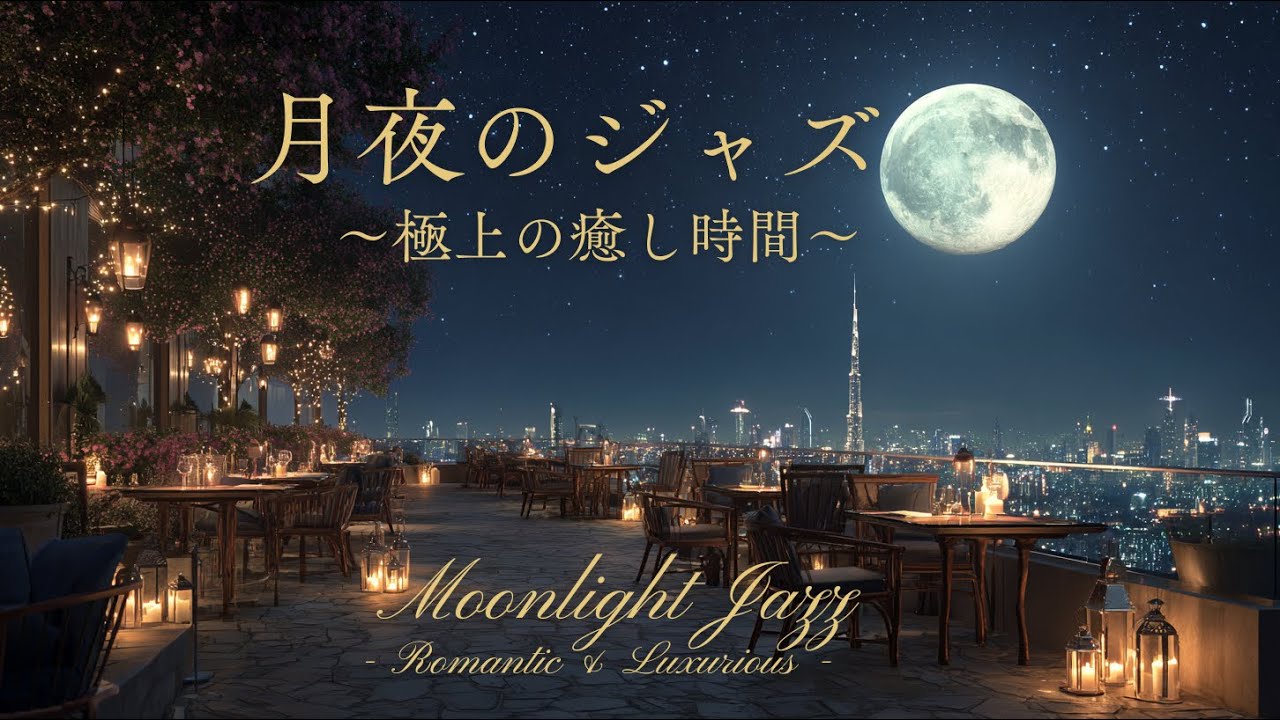 月夜のジャズ ～極上の癒し時間～ | Moonlight Jazz - Romantic & Luxurious - 哀愁のサックスとピアノ