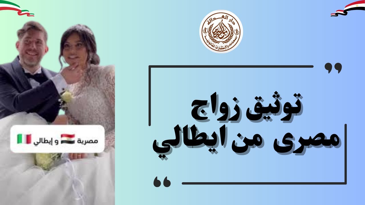 إجراءات توثيق زواج مصري  من إيطالية  في مصر| اجراءات زواج اجانب
