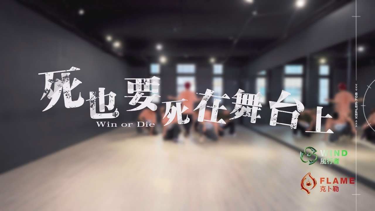 克卜勒 X 風行者《死也要死在舞台上》舞蹈教室練習｜ATOM BOYZ 2 Flame X Wind 'Win or Die' Dance Practice Video