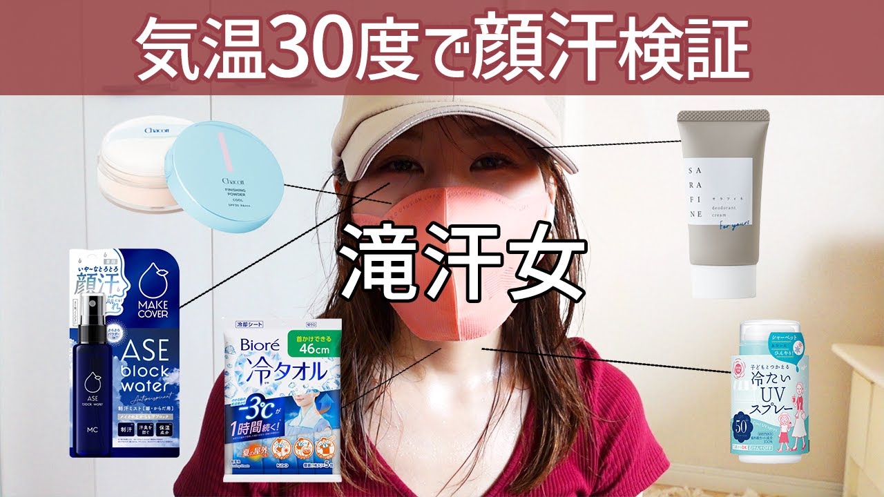 滝汗かいて顔汗対策アイテムの効果検証をしました。【顔汗】