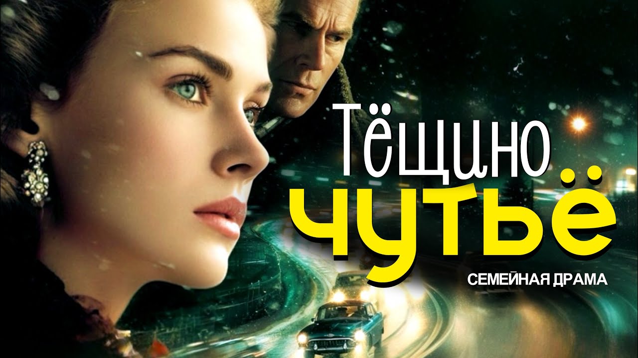Тёщино чутьё. Когда сердце знает то, чего не видят глаза 
